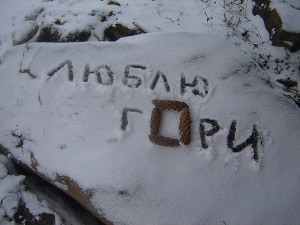 люблю горы
