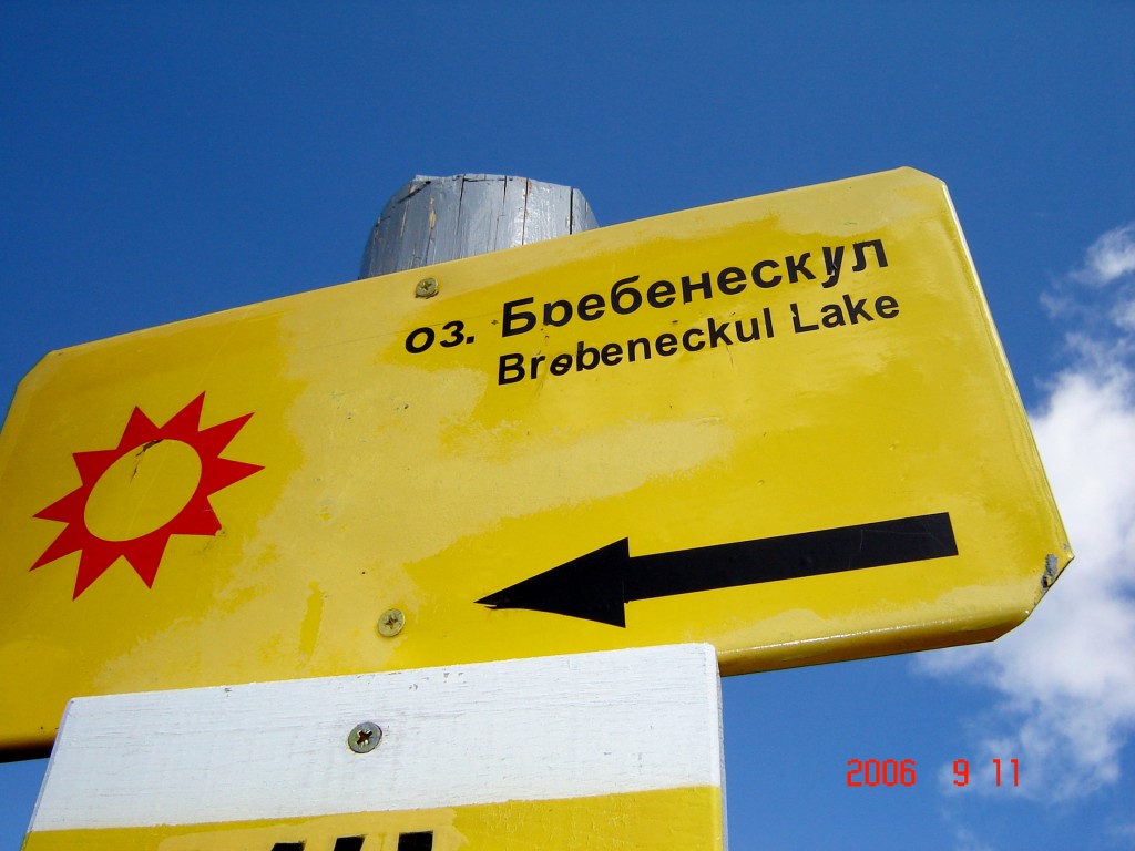 Табличка БРЕБЕНЕСКУЛ